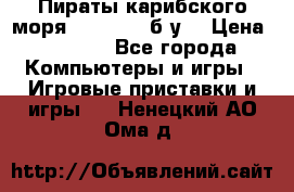 Пираты карибского моря xbox 360 (б/у) › Цена ­ 1 000 - Все города Компьютеры и игры » Игровые приставки и игры   . Ненецкий АО,Ома д.
